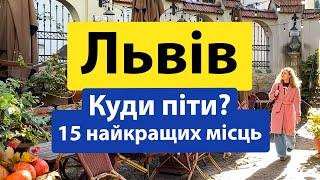 Львів - куди піти і що подивитись? 15 найкращих місць!