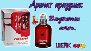 Впечатления от аромата Amor Amor Cacharel ️  и аналог Шейк 48‍️