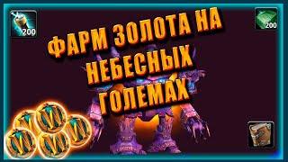 ГОЛДФАРМ ГАЙД НА КРАФТ НЕБЕСНЫХ ГОЛЕМОВ World of Warcraft Shadowlands ФАРМ ЗОЛОТА