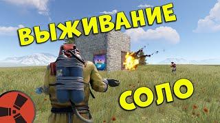 Соло выживание в Раст/Rust