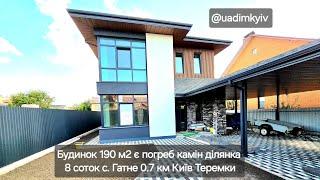 Будинок 190 м2 є погреб камін ділянка 8 соток с. #гатне 0.7 км Київ #теремки #realestate @uadimkyiv