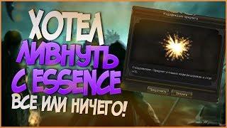 ТОЧКА В ESSENCE! ХОТЕЛ ЛИВНУТЬ С ИГРЫ! ВСЕ ИЛИ НИЧЕГО!