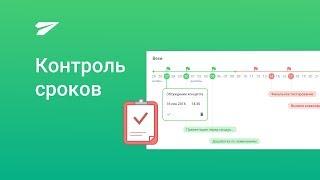 Контроль сроков