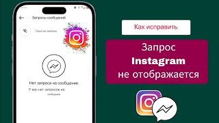 Как исправить проблему с отсутствием запроса на сообщение в Instagram 2024 || Запрос сообщения