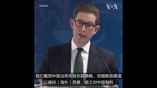 英国安局长：中国政府海外渗透令人关注