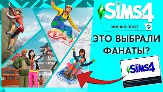 СНЕЖНЫЕ ПРОСТОРЫ ВЫБРАЛИ ФАНАТЫ! - ОПИСАНИЕ ВОЗМОЖНЫХ ФУНКЦИЙ ДОПОЛНЕНИЯ!