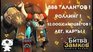 БИТВА ЗАМКОВ\Castle Clash !  РОЛЛИМ 52 К САМОВ ! ЛЕГ.КАРТЫ !