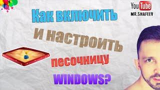 ️Песочница Windows.  Как включить, отключить и настроить?️