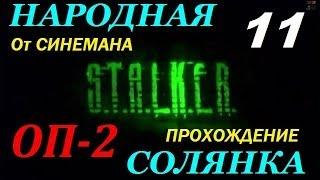 Объединенный Пак 2 / ОП-2 / Народная Солянка - 11 серия - Инферно и Щупальца Кровососа