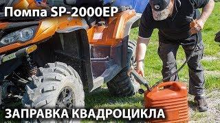 Заправка в полевых условиях, помпа BERKUT SP-2000EP, Карелия 2018