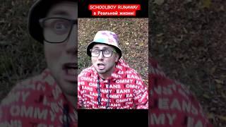 SCHOOLBOY RUNAWAY В РЕАЛЬНОЙ ЖИЗНИ 77 - От первого лица #schoolboy #runaway