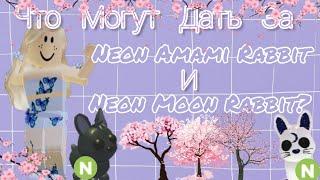 Что Могут Дать За Neon Amami Rabbit и Neon Moon Rabbit?