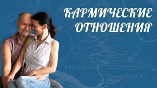 КАРМИЧЕСКИЕ ОТНОШЕНИЯ  [ Астролог Елена Негрей ]