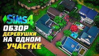 Я ПОСТРОИЛА ЦЕЛЫЙ РАЙОН В СИМС 4 - ОБЗОР ДЕРЕВУШКИ - The Sims 4