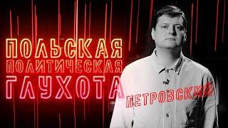 Агония польского режима, образ врага из Беларуси и России, и никому не нужная Украина| ПолитStandUp