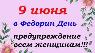 9 июня народный праздник Федорин день. Что нельзя делать, а  что нужно сделать.