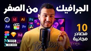 كيف ابدأ فى تصميم الجرافيكس؟ ما هي البرامج المطلوبه؟  اهم المصادر المجانية لتعلم البرامج؟