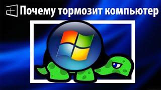 12 причин почему тормозит компьютер или ноутбук