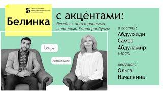 «Белинка с акцентами»: встречи с иностранными жителями Екатеринбурга