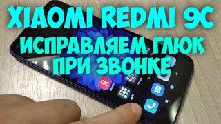 Redmi 9C. Исправляем глюк при звонке.