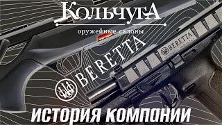 История компании Beretta