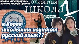 Школьники в КОРЕЕ изучают русский язык?? ШКОЛА ИНОСТРАННЫХ ЯЗЫКОВ города сувона! ОТКРЫТАЯ ШКОЛА ep.1