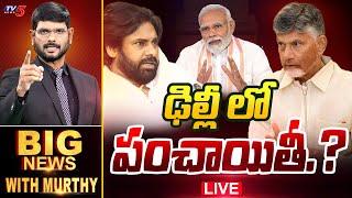 LIVE : ఢిల్లీ లో పంచాయితీ?? | Big News Debate with Murthy | NDA | Pawan Kalyan | Chandrababu | TV5