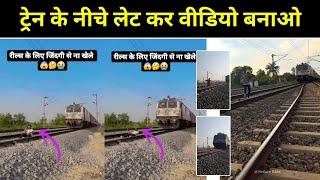 ट्रेन के नीचे लेट कर वीडियो कैसे बनाएं  || Train ke niche video kaise banaye | Train Accident Reels