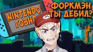 ФОРКМЭН ТЫ ДЕБИЛ? NINTENDO SWITCH ДЛЯ ДАУНОВ | РАЗОБЛАЧЕНИЕ ФОРКМЭНА