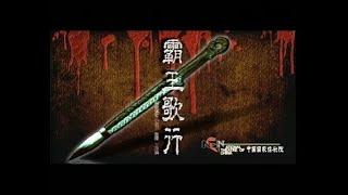 【中国国家话剧院】【话剧】《霸王歌行》（2011）| 潘军、王晓鹰、房子斌、张昊、刘璐、田征