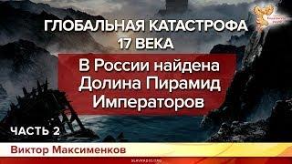 В России найдена Долина Пирамид Императоров. Виктор Максименков. Часть 2