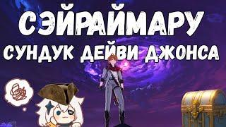 Genshin Impact - Сэйраймару: Сундук Дейви Джонса [Загадки, реле, роскошные сундуки и 4 Электрокула]