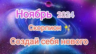 СКОРПИОН НОЯБРЬ 2024 Тароскоп