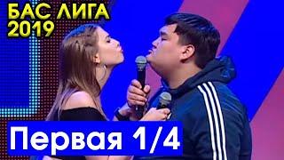 КВН 2019 БАС ЛИГА Первая 1/4 ИГРА ЦЕЛИКОМ