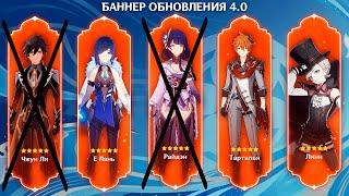 ВАЖНАЯ ИНФОРМАЦИЯ! ОТМЕНА БАННЕРОВ АРХОНТОВ! БАННЕРЫ ОБНОВЛЕНИЯ 4.0 | Genshin Impact