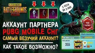 УНИКАЛЬНЫЙ АККАУНТ PARTNER PUBG MOBILE! ЛУЧШИЙ АККАУНТ ПУБГ МОБАЙЛ? ПОПУЛЯРНОСТЬ ПУБГ МОБАЙЛ!