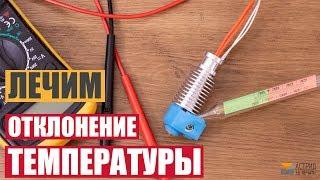 Когда калибровка PID ЭКСТРУДЕРА не помогает. Решение проблемы 3Д ПРИНТЕРА FLYINGBEAR