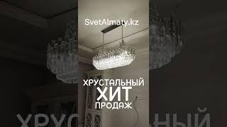 Хрустальный ХИТ продаж, модель 88788 в каталоге svetalmaty.kz #люстра #люстрыврозницу #люстры