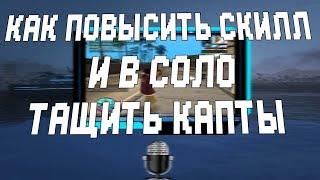 КАК ТАЩИТЬ НА КАПТАХ ПРОТИВ НЕСКОЛЬКИХ СОПЕРНИКОВ / GTA SAMP TUTORIAL