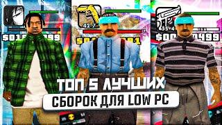 ТОП 5 ЛУЧШИХ ГЕТТО СБОРОК ДЛЯ ОЧЕНЬ СЛАБЫХ ПК GTA SAMP