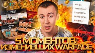 5 МОМЕНТОВ ИЗМЕНИВШИХ WARFACE 2012-2024