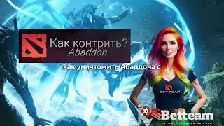 Лучшие контр-пики против Abaddon в Dota 2: Как обыграть Abaddon?