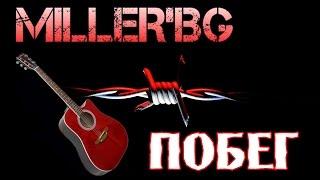 Miller"BG - Побег (На стихи Миллер Владимира)