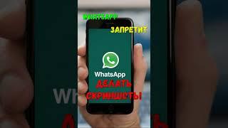 WhatsApp запретит пользователям делать скриншоты