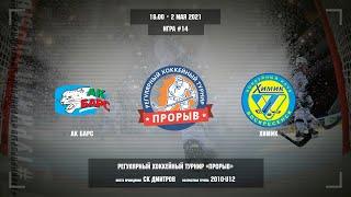 Ак Барс - Химик, 2 мая 2021Регулярный хоккейный турнир«Прорыв», юноши 2010 г.р.