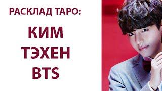 РАСКЛАД ТАРО: КИМ ТЭХЕН BTS