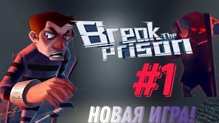 ПОБЕГ ИЗ ТЮРЬМЫ! - Break The Prison #1