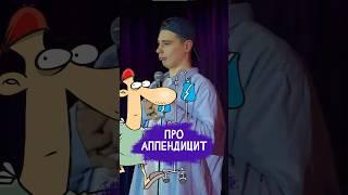 ‍️🩺 "про Аппендицит" #Орлов #standup #shorts #short #tiktok #trending #trend #top #Суп #Orlov