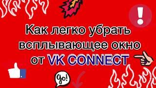 УБРАТЬ ВК КОННЕКТ в 6 шагов | VK Connect