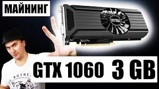 Майнинг на Видеокарте Gtx 1060 3Gb в 2021: Kryptex, Nicehash или Обычные Пулы